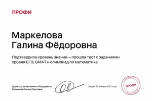 Маркелова Галина Фёдоровна — Диплом / сертификат №1