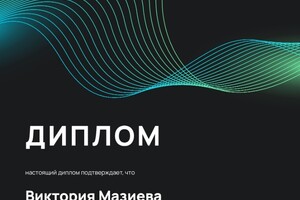 Мазиева Виктория Юрьевна — Диплом / сертификат №2