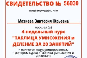 Мазиева Виктория Юрьевна — Диплом / сертификат №3