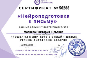 Мазиева Виктория Юрьевна — Диплом / сертификат №4