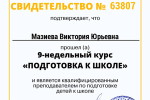 Мазиева Виктория Юрьевна — свидетельство — Диплом / сертификат №9