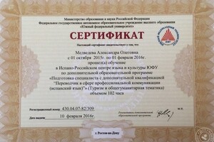 Переводчик в сфере профессиональной коммуникации (испанский язык) (туризм и общегуманитарная тематика) — Медведева Александра Олеговна