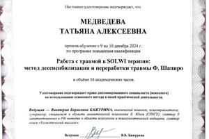 Медведева Татьяна Алексеевна — Диплом / сертификат №2
