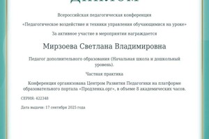 Мирзоева Светлана Владимировна — Диплом / сертификат №10