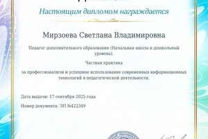 Мирзоева Светлана Владимировна — Диплом / сертификат №12
