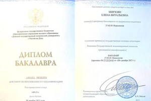 Мирзоян Елена Витальевна — Диплом / сертификат №1