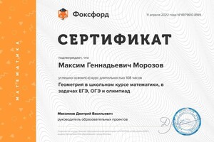 Диплом / сертификат №5 — Морозов Максим Геннадьевич