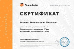 Сертификат: Подготовка обучающихся к ЕГЭ по математике. — Морозов Максим Геннадьевич