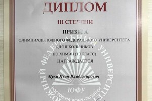 Диплом призёра Олимпиады ЮФУ для школьников по химии в 2018 г. (10 класс) — Муха Иван Владимирович