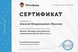 Диплом / сертификат №6 — Мухлаев Алексей Владимирович