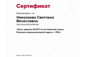 Сертификат участника вебинара — Николаева Светлана Вячеславна