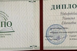 Новгородская Наталья Евгеньевна — Диплом / сертификат №7
