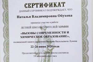 Летняя школа учителей химии МГУ им.М.В.Ломоносова — Обухова Наталья Владимировна