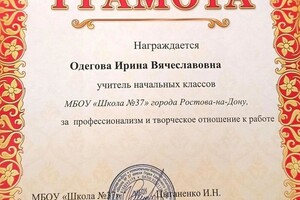 Одегова Ирина Вячеславовна — Диплом / сертификат №1
