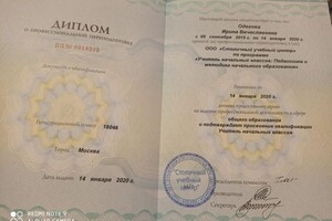 Одегова Ирина Вячеславовна — Диплом / сертификат №9