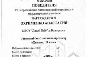 Диплом 1 степени — Охрименко Анастасия Андреевна