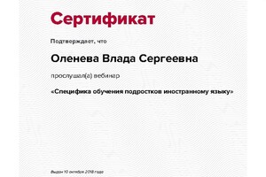 Сертификат участника вебинара — Оленева Влада Сергеевна