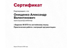 Диплом / сертификат №21 — Онищенко Александр Валентинович