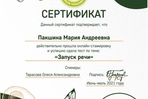 Пакшина Мария Андреевна — Диплом / сертификат №17