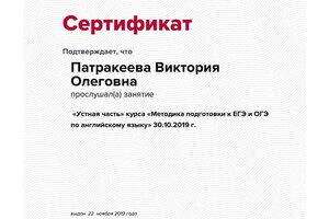 Прошла курс вебинаров по подготовке к ЕГЭ/ОГЭ — Патракеева Виктория Олеговна