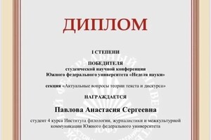 Диплом / сертификат №1 — Павлова Анастасия Сергеевна