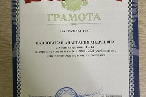 Диплом / сертификат №4 — Павловская Анастасия Андреевна