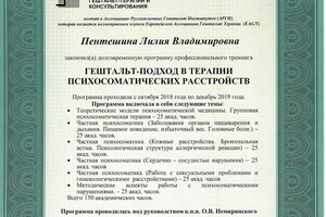 Специалист по психосоматическим расстройствам — Пентешина Лилия Владимировна