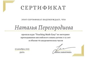 Перегородиева Наталья Александровна — Диплом / сертификат №1