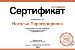 Перегородиева Наталья Александровна — Диплом / сертификат №2
