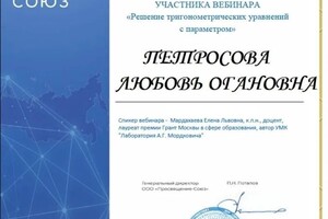 Диплом / сертификат №9 — Петросова Любовь Огановна