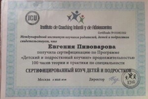 Пивоварова Евгения Александровна — Диплом / сертификат №2