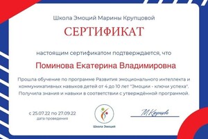 Диплом / сертификат №5 — Поминова Екатерина Владимировна