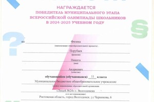 Порубаев Никита Андреевич — Диплом / сертификат №1