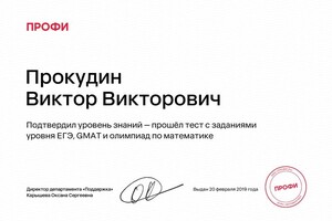 Прокудин Виктор Викторович — Диплом / сертификат №1