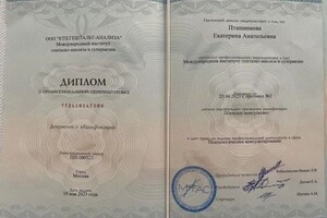 Пташникова Екатерина Анатольевна — Диплом / сертификат №4