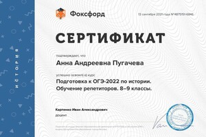 Пугачева Анна Андреевна — Диплом / сертификат №1