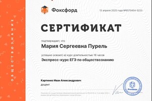 Пурель Мария Сергеевна — Диплом / сертификат №1