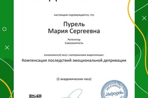 Пурель Мария Сергеевна — Диплом / сертификат №10