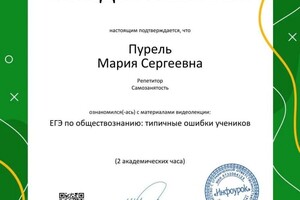 Пурель Мария Сергеевна — Диплом / сертификат №11