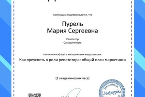 Пурель Мария Сергеевна — Диплом / сертификат №3