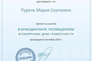 Пурель Мария Сергеевна — Диплом / сертификат №6