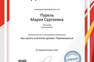 Пурель Мария Сергеевна — Диплом / сертификат №7