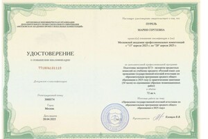 Пурель Мария Сергеевна — Диплом / сертификат №8