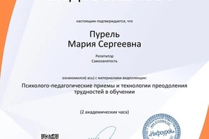 Пурель Мария Сергеевна — Диплом / сертификат №9