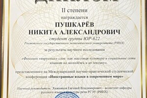 Пушкарёв Никита Александрович — Диплом / сертификат №1