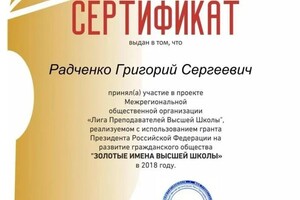 Диплом / сертификат №62 — Радченко Григорий Сергеевич