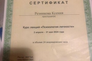 Резникова Ксения Анатольевна — Диплом / сертификат №7