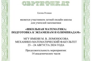 Диплом / сертификат №1 — Резван Елена Гулливеровна