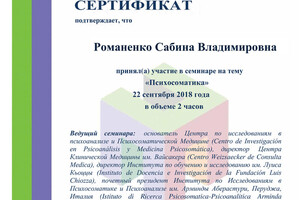 Сертификат с семинара Луиса Кьоцца, на тему Психосоматика — Романенко Сабина Владимировна