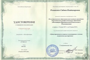 Удостоверение о повышении квалификации, выданное Институтом практической психологии и психоанализа г. Москва :... — Романенко Сабина Владимировна